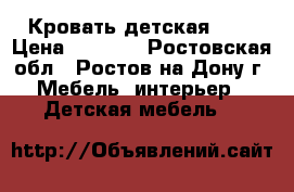  Кровать детская !!! › Цена ­ 5 000 - Ростовская обл., Ростов-на-Дону г. Мебель, интерьер » Детская мебель   